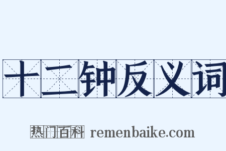 十二钟反义词是什么意思的图片